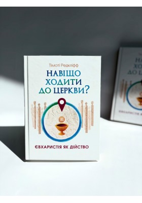 Навіщо ходити до церкви : Євхаристія як дійство